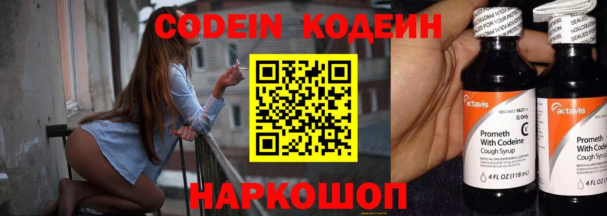 Codein напиток Lean (лин) Лангепас